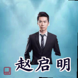 赵启明