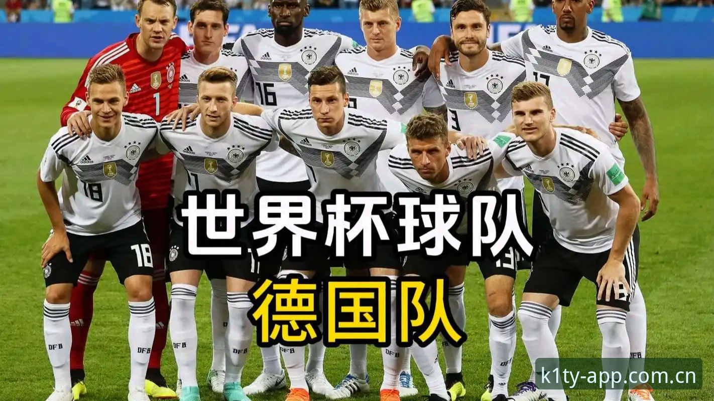 德国队26人名单有诺伊尔和18岁卡尔，新手如何用k1体育K1TY快速跟上世界杯节奏？