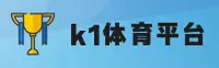 k1体育(K1TY)官方网站 - 官方正版下载