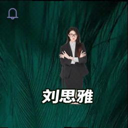 刘思雅